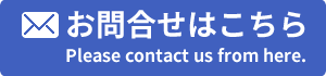 お問合せはこちら　Please contact us from here.