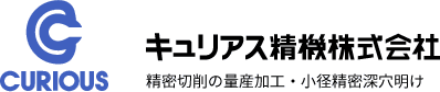 キュリアス精機株式会社　精密切削の量産加工・小径精密深穴明け