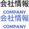 会社情報