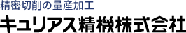 キュリアス精機株式会社