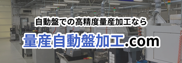 自動盤での高精度量産加工なら 量産自動盤加工.com